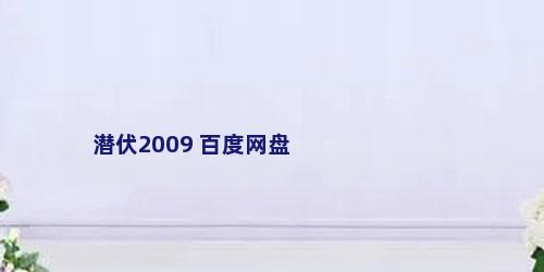 潜伏2009 百度网盘